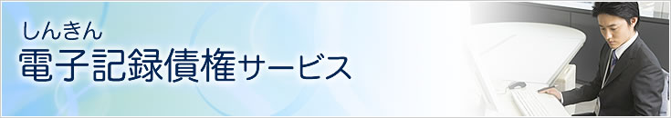 しんきん電子記録債権サービス