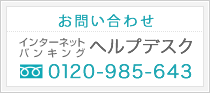 お問合せ インターネットバンキングヘルプデスク0120-985-643