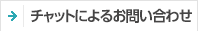 チャットによるお問い合わせ