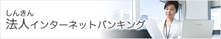 永和信用金庫 法人インターネットバンキング