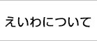 えいわについて