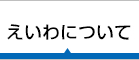 えいわについて