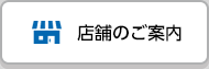 店舗のご案内