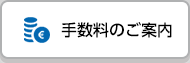 手数料のご案内