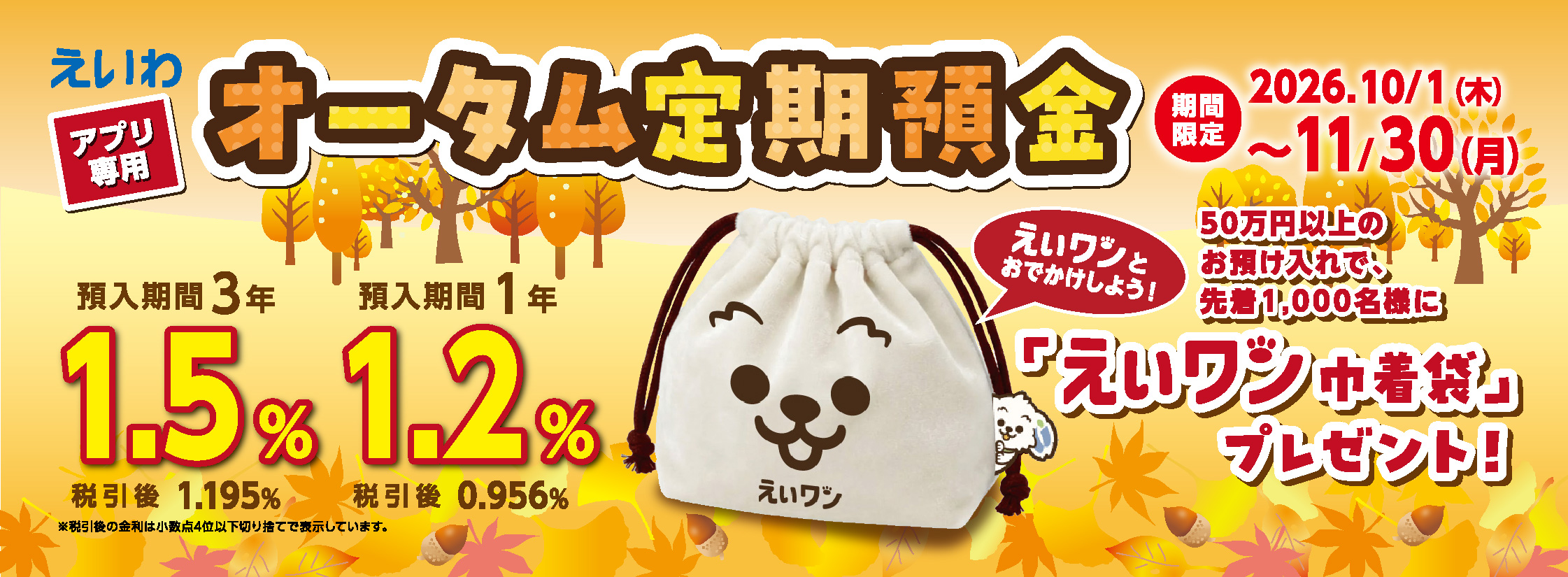 オータム定期預金