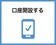 口座開設する
