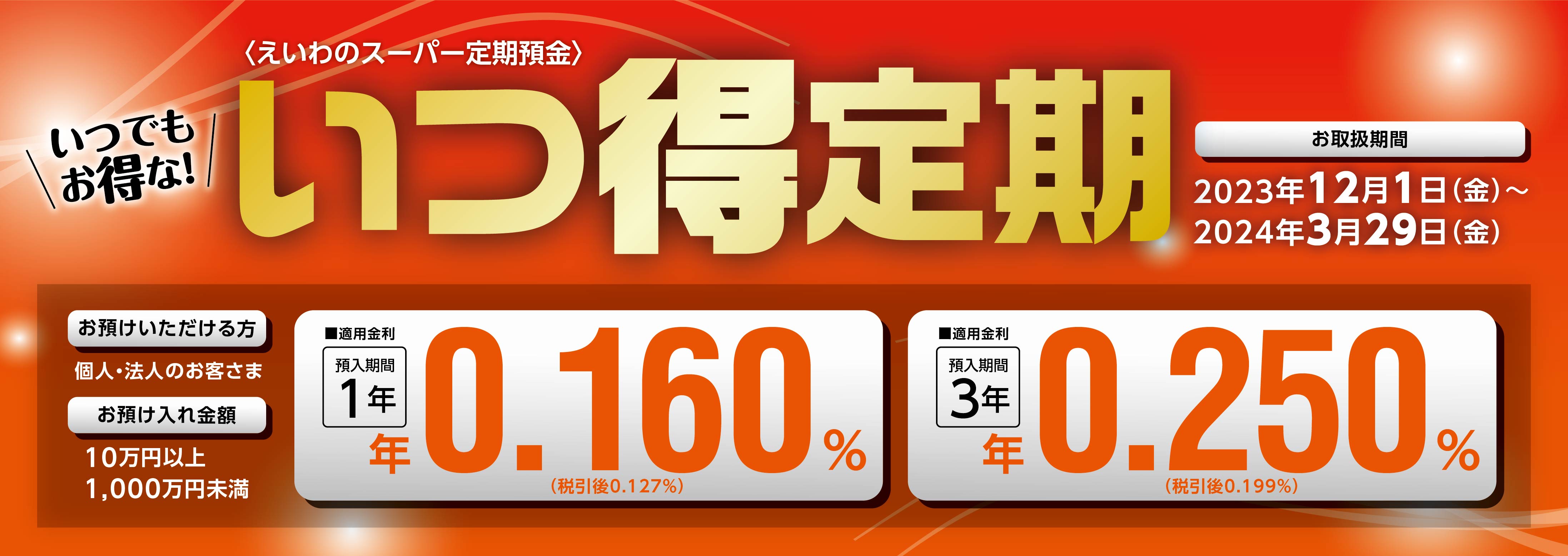 いつ得定期
