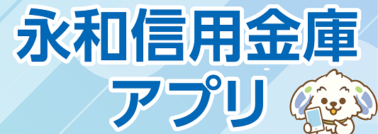 永和信用金庫アプリ・口座開設
