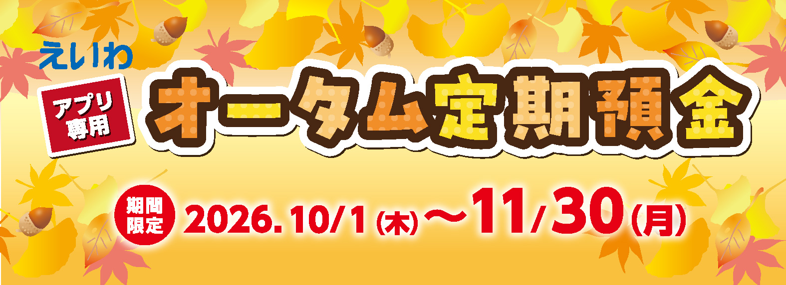 オータム定期預金