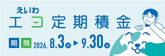 エコ定期積金