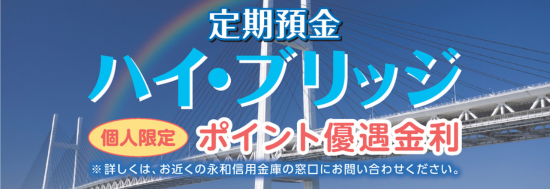 定期預金ハイブリッジ