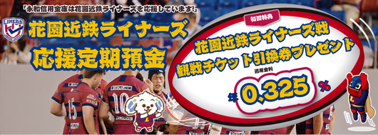 花園近鉄ライナーズ応援定期預金
