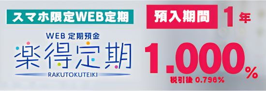 楽得定期