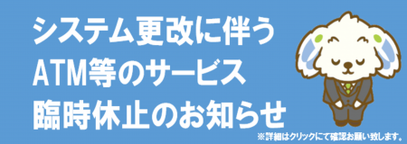 システム更改に伴う臨時休止のお知らせ
