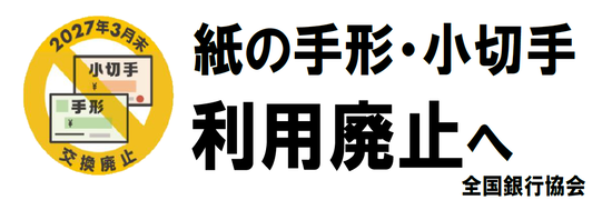 紙の手形・小切手利用廃止