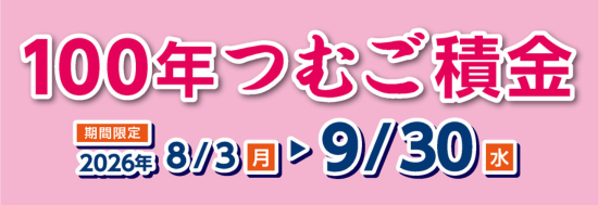 100年つむご積金