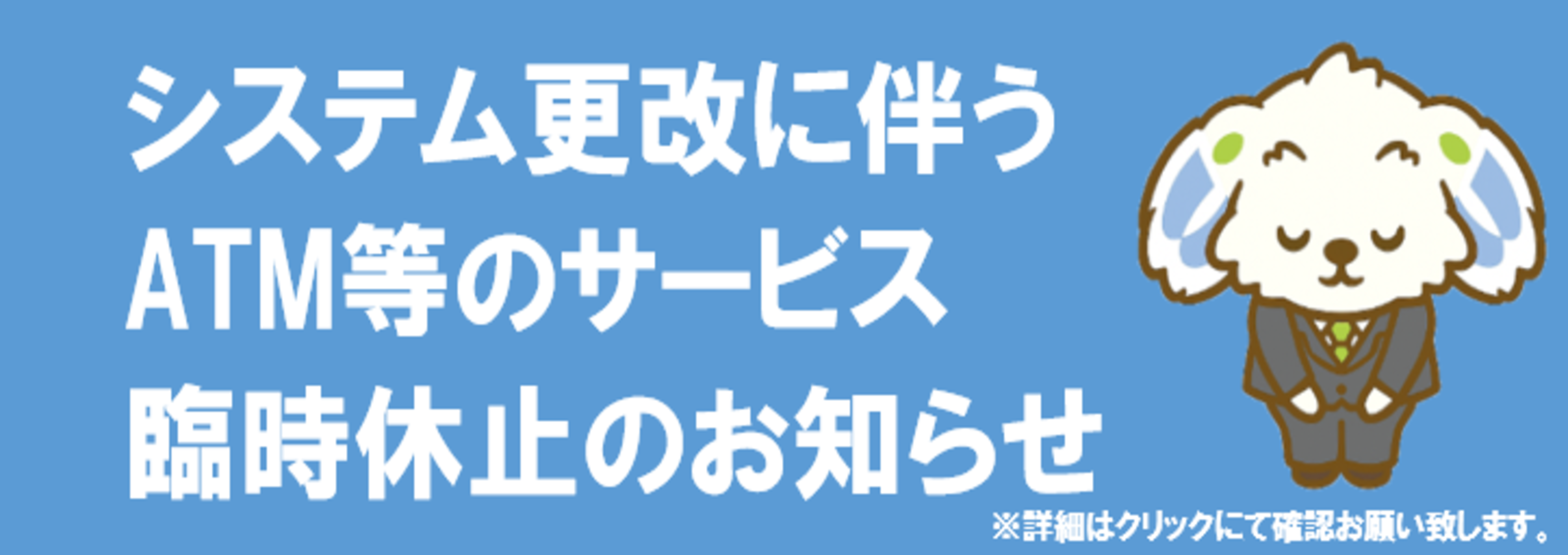 システム更改に伴う臨時休止のお知らせ