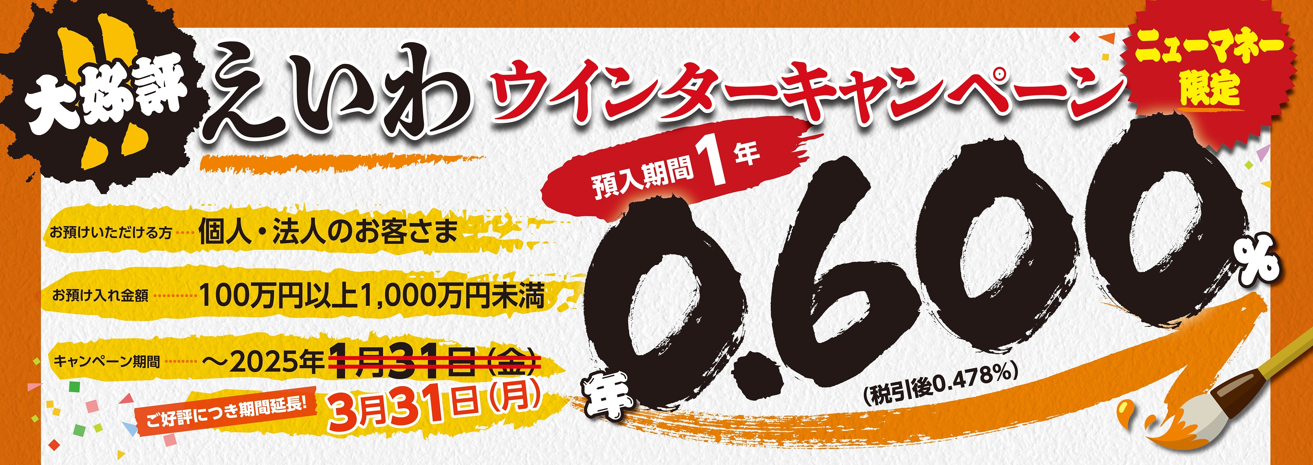 ウィンターキャンペーン