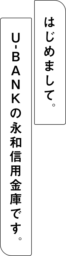 U-BANKの永和信用金庫です。