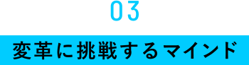 03　変革に挑戦するマインド