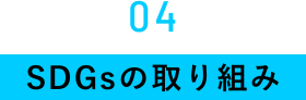 04　SDGsの取り組み