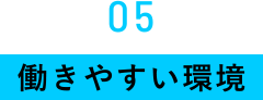 05　働きやすい環境