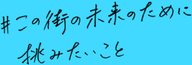 #この街の未来のために挑みたいこと