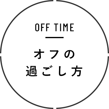 オフの過ごし方